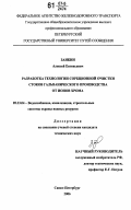 Заикин, Алексей Евгеньевич. Разработка технологии сорбционной очистки стоков гальванического производства от ионов хрома: дис. кандидат технических наук: 05.23.04 - Водоснабжение, канализация, строительные системы охраны водных ресурсов. Санкт-Петербург. 2006. 169 с.