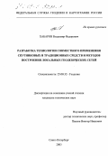 Хабаров, Владимир Федорович. Разработка технологии совместного применения спутниковых и традиционных средств и методов построения локальных геодезических сетей: дис. кандидат технических наук: 25.00.32 - Геодезия. Санкт-Петербург. 2003. 135 с.