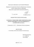 Неизвестных, Надежда Николаевна. Разработка технологии совместной переработки золото-серебряных руд и флотоконцентрата: на примере ЗИФ ГОКа "Кубака": дис. кандидат наук: 25.00.13 - Обогащение полезных ископаемых. Иркутск. 2015. 146 с.