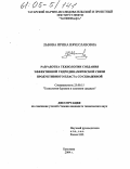 Львова, Ирина Вячеславовна. Разработка технологии создания эффективной гидродинамической связи продуктивного пласта со скважиной: дис. кандидат технических наук: 25.00.15 - Технология бурения и освоения скважин. Бугульма. 2004. 131 с.