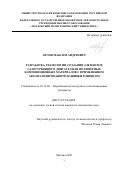 Орлов Максим Андреевич. Разработка технологии создания элементов газотурбинного двигателя из полимерных композиционных материалов с применением автоматизированной нашивки ровингом: дис. кандидат наук: 05.16.06 - Порошковая металлургия и композиционные материалы. ФГБОУ ВО «Московский авиационный институт (национальный исследовательский университет)». 2020. 122 с.