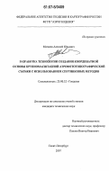 Матвеев, Алексей Юрьевич. Разработка технологии создания координатной основы крупномасштабной аэрофотопографической съемки с использованием спутниковых методов: дис. кандидат технических наук: 25.00.32 - Геодезия. Санкт-Петербург. 2007. 143 с.