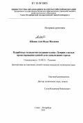 Шахин Али Фуад Мохамед. Разработка технологии создания плана г. Хеврон с целью проектирования единой сети канализации города: дис. кандидат технических наук: 25.00.32 - Геодезия. Санкт-Петербург. 2011. 116 с.