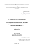 Сулейманова Елена Александровна. Разработка технологии создания цифровых двойников женских платьев разных силуэтно-объемных форм: дис. кандидат наук: 00.00.00 - Другие cпециальности. ФГАОУ ВО «Санкт-Петербургский национальный исследовательский университет информационных технологий, механики и оптики». 2025. 349 с.