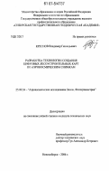 Креснов, Владимир Геннадьевич. Разработка технологии создания цифровых лесоустроительных карт по аэрокосмическим снимкам: дис. кандидат технических наук: 25.00.34 - Аэрокосмические исследования земли, фотограмметрия. Новосибирск. 2006. 157 с.