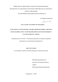 Масалова, Валерия Валерьевна. Разработка технологии специализированных мясных полуфабрикатов с использованием безглютенового растительного сырья: дис. кандидат наук: 05.18.04 - Технология мясных, молочных и рыбных продуктов и холодильных производств. Ставрополь. 2018. 216 с.