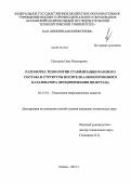 Нестеров, Олег Николаевич. Разработка технологии стабилизации фазового состава и структуры носителя алюмохромового катализатора дегидрирования изобутана: дис. кандидат технических наук: 05.17.01 - Технология неорганических веществ. Казань. 2012. 168 с.