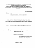 Биндюк, Мария Александровна. Разработка технологии, стандартизация экстракта и мази из листьев лопуха большого: дис. кандидат фармацевтических наук: 15.00.01 - Технология лекарств и организация фармацевтического дела. Пермь. 2009. 195 с.