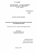 Малькова, Марина Юрьевна. Разработка технологии строительных материалов из доменных шлаков: дис. доктор технических наук: 05.23.05 - Строительные материалы и изделия. Белгород. 2006. 422 с.