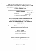 Ларин, Роман Николаевич. Разработка технологии струйной очистки металлоконструкций сухим льдом для судостроительного и судоремонтного производства: дис. кандидат технических наук: 05.08.04 - Технология судостроения, судоремонта и организация судостроительного производства. Санкт-Петербург. 2012. 193 с.