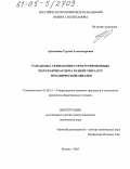 Артамонов, Сергей Александрович. Разработка технологии структурированных полуфабрикатов на основе мяса кур механической обвалки: дис. кандидат технических наук: 05.18.15 - Товароведение пищевых продуктов и технология общественного питания. Москва. 2005. 200 с.