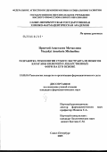 Иренчий, Анастасия Мичаелина. Разработка технологии сухого экстракта из побегов караганы колючей и лекарственных форм на его основе: дис. кандидат фармацевтических наук: 15.00.01 - Технология лекарств и организация фармацевтического дела. Санкт-Петербург. 2005. 224 с.