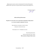 Аббазова Венера Нагимовна. Разработка технологии сухого каратиноидсодержащего ингредиента и его использование в пищевых системах: дис. кандидат наук: 00.00.00 - Другие cпециальности. ФГБОУ ВО «Уральский государственный экономический университет». 2025. 178 с.