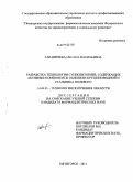 Гараничева, Оксана Васильевна. Разработка технологии суппозиториев, с активными компонентами облепихи крушиновидной и стальника полевого: дис. кандидат фармацевтических наук: 14.04.01 - Технология получения лекарств. Пятигорск. 2011. 162 с.