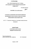 Заварина, Светлана Викторовна. Разработка технологии светотеплозащитного окрашенного в массе флоат-стекла на основе применения разных видов соды: дис. кандидат технических наук: 05.17.11 - Технология силикатных и тугоплавких неметаллических материалов. Саратов. 2007. 180 с.
