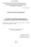 Захарова, Евгения Владимировна. Разработка технологии сывороточных напитков с антиоксидантной активностью: дис. кандидат технических наук: 05.18.04 - Технология мясных, молочных и рыбных продуктов и холодильных производств. Москва. 2012. 131 с.