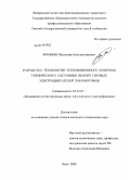 Фоменко, Валентин Константинович. Разработка технологии тепловизионного контроля технического состояния якорей тяговых электродвигателей локомотивов: дис. кандидат технических наук: 05.22.07 - Подвижной состав железных дорог, тяга поездов и электрификация. Омск. 2009. 143 с.
