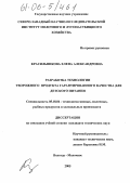Красильникова, Елена Александровна. Разработка технологии творожного продукта гарантированного качества для детского питания: дис. кандидат технических наук: 05.18.04 - Технология мясных, молочных и рыбных продуктов и холодильных производств. Вологда ; Молочное. 2005. 170 с.