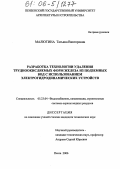 Малютина, Татьяна Викторовна. Разработка технологии удаления трудноокисляемых форм железа из подземных вод с использованием электрогидродинамических устройств: дис. кандидат технических наук: 05.23.04 - Водоснабжение, канализация, строительные системы охраны водных ресурсов. Пенза. 2006. 129 с.