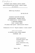 Блинов, Борис Михайлович. Разработка технологии управления гидравлическими разрывами пластов при комбинированном способе крепления в разведочных скважинах Севера Западной Сибири: дис. кандидат технических наук: 05.15.10 - Бурение скважин. Москва. 1984. 187 с.