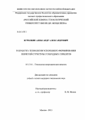 Курилкин, Александр Александрович. Разработка технологии ускоренного формирования пористой структуры углеродных сорбентов: дис. кандидат наук: 05.17.01 - Технология неорганических веществ. Москва. 2013. 120 с.