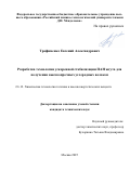 Трофименко Евгений Александрович. Разработка технологии ускоренной стабилизации ПАН жгута для получения высокопрочных углеродных волокон: дис. кандидат наук: 00.00.00 - Другие cпециальности. «Российский химико-технологический университет имени Д.И. Менделеева». 2026. 151 с.