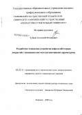 Зубков, Анатолий Федорович. Разработка технологии устройства асфальтобетонных покрытий с повышенными эксплуатационными параметрами: дис. доктор технических наук: 05.23.11 - Проектирование и строительство дорог, метрополитенов, аэродромов, мостов и транспортных тоннелей. Воронеж. 2008. 360 с.