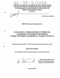 Щерба, Денис Вячеславович. Разработка технологии устройства свайных фундаментов вблизи существующих зданий на слабых грунтах: дис. кандидат технических наук: 05.23.08 - Технология и организация строительства. Москва. 2005. 175 с.