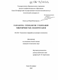 Омельчук, Юрий Викторович. Разработка технологии утилизации микроячеистых полиуретанов: дис. кандидат технических наук: 05.17.06 - Технология и переработка полимеров и композитов. Санкт-Петербург. 2005. 135 с.