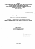Мищенко, Игорь Александрович. Разработка технологий вакцины клещевого энцефалита "ЭнцеВир". Изучение ее физико-химических и иммунобиологических свойств: дис. : 03.00.06 - Вирусология. Москва. 2005. 162 с.