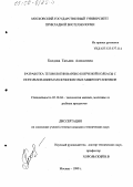 Болдова, Татьяна Алексеевна. Разработка технологии варено-копченой колбасы с использованием молочнокислых микроорганизмов: дис. кандидат технических наук: 05.18.04 - Технология мясных, молочных и рыбных продуктов и холодильных производств. Москва. 1999. 117 с.