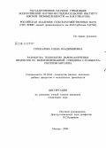Стрекалова, Елена Владимировна. Разработка технологии варено-копченых продуктов из ферментированной говядины с разным характером автолиза: дис. кандидат технических наук: 05.18.04 - Технология мясных, молочных и рыбных продуктов и холодильных производств. Москва. 2008. 134 с.