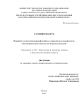 Гаравири Махмуд. Разработка технологии вареной колбасы с гидролизатом изолята нута, обогащенным биологически активными пептидами: дис. кандидат наук: 00.00.00 - Другие cпециальности. ФГАОУ ВО «Казанский (Приволжский) федеральный университет». 2026. 153 с.