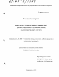 Чичко, Анна Александровна. Разработка технологии вареных колбас с использованием активированных белоксодержащих систем: дис. кандидат технических наук: 05.18.04 - Технология мясных, молочных и рыбных продуктов и холодильных производств. Ставрополь. 2005. 202 с.