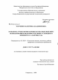 Марченко, Валентина Владимировна. Разработка технологии вареных колбасных изделий с использованием белково-углеводного концентрата "Лактобел ЭД": дис. кандидат технических наук: 05.18.04 - Технология мясных, молочных и рыбных продуктов и холодильных производств. Ставрополь. 2008. 207 с.