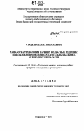 Стаценко, Елена Николаевна. Разработка технологии вареных колбасных изделий с использованием молочно-растительных белково-углеводных препаратов: дис. кандидат технических наук: 05.18.04 - Технология мясных, молочных и рыбных продуктов и холодильных производств. Ставрополь. 2007. 210 с.