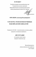 Образцов, Александр Владимирович. Разработка технологии ветчинных изделий для питания детей: дис. кандидат технических наук: 05.18.04 - Технология мясных, молочных и рыбных продуктов и холодильных производств. Москва. 2007. 160 с.