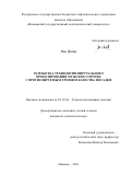 Янь Цзяци. Разработка технологии виртуального проектирования мужских сорочек с прогнозируемым уровнем качества посадки: дис. кандидат наук: 05.19.04 - Технология швейных изделий. ФГБОУ ВО «Ивановский государственный политехнический университет». 2021. 238 с.