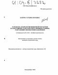Бажова, Татьяна Юрьевна. Разработка технологии внепечной обработки хладостойкой стали для ответственных отливок, работающих под высоким давлением: дис. кандидат технических наук: 05.16.04 - Литейное производство. Екатеринбург. 2004. 133 с.