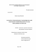 Павлов, Артур Павлович. Разработка технологии восстановления деталей электроконтактной приваркой сетчатых присадочных материалов: дис. кандидат технических наук: 05.20.03 - Технологии и средства технического обслуживания в сельском хозяйстве. Уфа. 2011. 175 с.