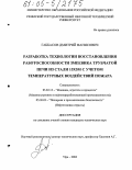 Габбасов, Дмитрий Фанисович. Разработка технологии восстановления работоспособности змеевика трубчатой печи из стали 15Х5М с учетом температурных воздействий пожара: дис. кандидат технических наук: 05.02.13 - Машины, агрегаты и процессы (по отраслям). Уфа. 2004. 131 с.