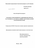 Зезюля, Валерий Владимирович. Разработка технологии восстановления циклически нагруженных валов многослойной электроконтактной наваркой проволокой: дис. кандидат технических наук: 05.03.06 - Технология и машины сварочного производства. Москва. 2009. 155 с.