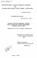 Ярославцев, Юрий Петрович. Разработка технологии возведения вторичных обделок коллекторных тоннелей, обеспечивающей повышение срока их службы: дис. кандидат технических наук: 05.15.04 - Строительство шахт и подземных сооружений. Москва. 1985. 212 с.