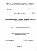 Чурилин, Андрей Сергеевич. Разработка технологии выделения этилена из сухого газа каталитического крекинга: дис. кандидат наук: 05.17.04 - Технология органических веществ. Москва. 2013. 140 с.