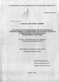 Суркова, Анна Вячеславовна. Разработка технологии выделки полуфабриката шубной овчины с применением титанового дубителя и низкотемпературной плазмы пониженного давления: дис. кандидат технических наук: 05.19.05 - Технология кожи и меха. Казань. 2010. 190 с.