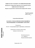 Астреин, Вадим Викторович. Разработка технологий выработки решений по предупреждению столкновений судов в море: дис. кандидат технических наук: 05.22.19 - Эксплуатация водного транспорта, судовождение. Новороссийск. 2010. 152 с.