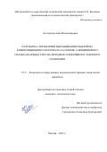 Колчанова Анна Владимировна. Разработка технологии выращивания изделий из композиционного материала на основе алюминиевого сплава и карбида титана методом селективного лазерного плавления: дис. кандидат наук: 00.00.00 - Другие cпециальности. ФГБОУ ВО «Московский государственный технический университет имени Н.Э. Баумана (национальный исследовательский университет)». 2023. 148 с.
