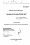 Навозенко, Андрей Николаевич. Разработка технологии выращивания свиней в фермерских и крестьянских хозяйствах: дис. кандидат сельскохозяйственных наук: 06.02.04 - Частная зоотехния, технология производства продуктов животноводства. п. Майский, Белгород. обл.. 2001. 138 с.