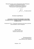 Плотников Андрей Юрьевич. Разработка технологии взрывного рыхления скальных пород с минимальным перемешиванием горной массы: дис. кандидат наук: 00.00.00 - Другие cпециальности. ФГБУН Хабаровский Федеральный исследовательский центр Дальневосточного отделения Российской академии наук. 2023. 167 с.