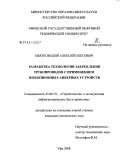 Квятковский, Алексей Олегович. Разработка технологии закрепления трубопроводов с применением инъекционных анкерных устройств: дис. кандидат технических наук: 25.00.19 - Строительство и эксплуатация нефтегазоводов, баз и хранилищ. Уфа. 2008. 156 с.